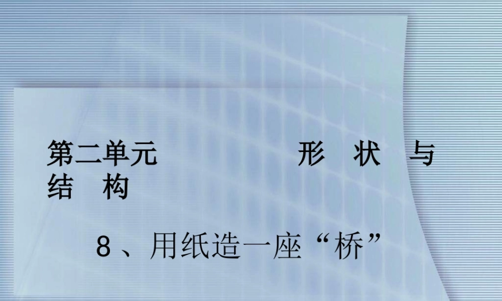 教科小学科学六上《2.8、用纸造一座“桥”》PPT课件(6)【加微信公众号 jiaoxuewuyou 九折优惠 qq 1119139686】.ppt
