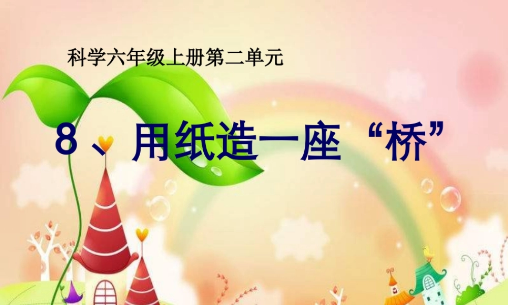 教科小学科学六上《2.8、用纸造一座“桥”》PPT课件(8)【加微信公众号 jiaoxuewuyou 九折优惠 qq 1119139686】.ppt