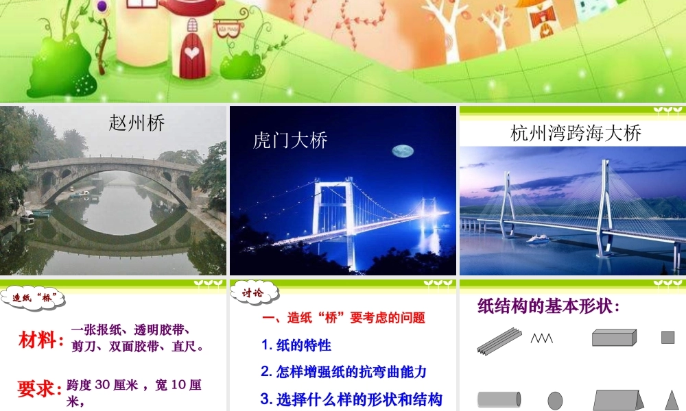 教科小学科学六上《2.8、用纸造一座“桥”》PPT课件(8)【加微信公众号 jiaoxuewuyou 九折优惠 qq 1119139686】.ppt