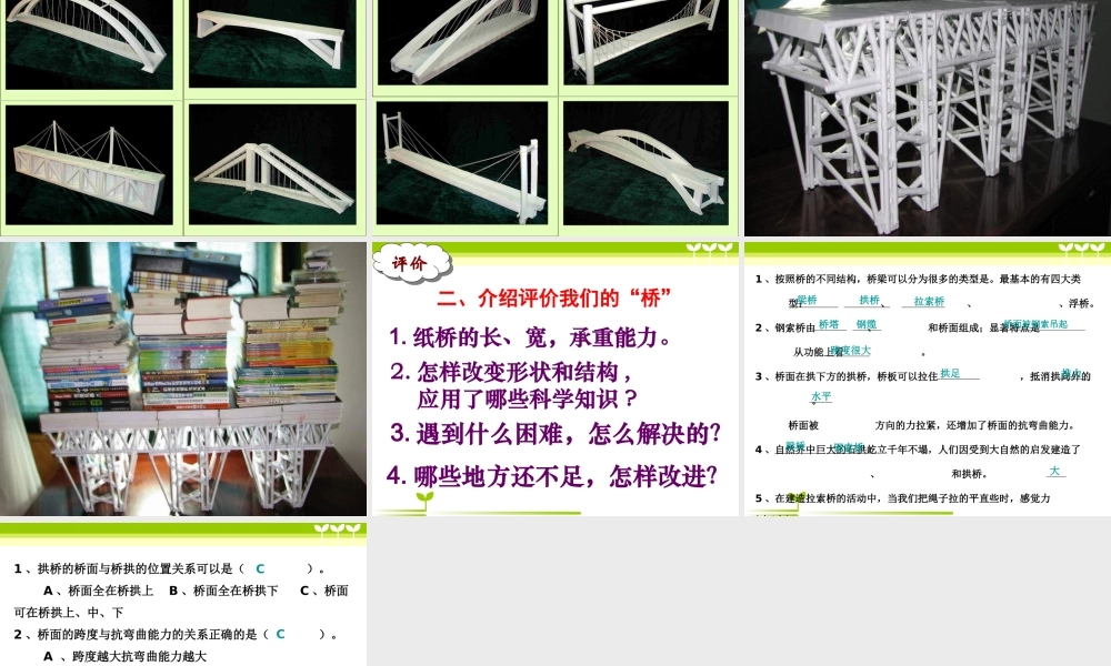 教科小学科学六上《2.8、用纸造一座“桥”》PPT课件(8)【加微信公众号 jiaoxuewuyou 九折优惠 qq 1119139686】.ppt
