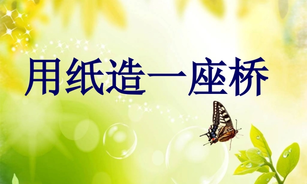 教科小学科学六上《2.8、用纸造一座“桥”》PPT课件(1)【加微信公众号 jiaoxuewuyou 九折优惠 qq 1119139686】.ppt