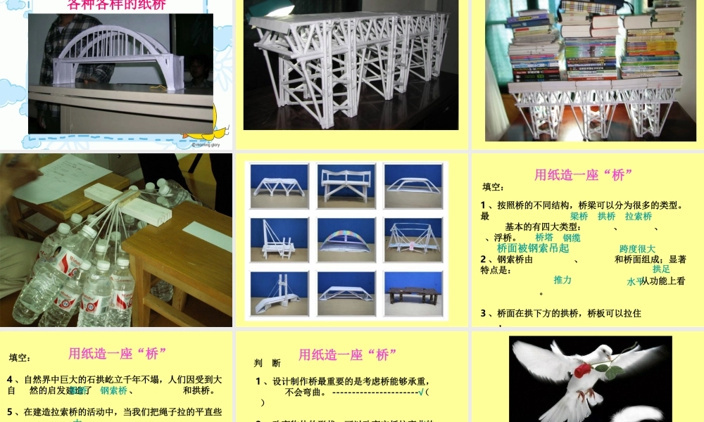 教科小学科学六上《2.8、用纸造一座“桥”》PPT课件(1)【加微信公众号 jiaoxuewuyou 九折优惠 qq 1119139686】.ppt