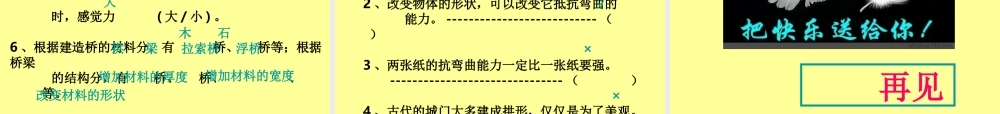 教科小学科学六上《2.8、用纸造一座“桥”》PPT课件(1)【加微信公众号 jiaoxuewuyou 九折优惠 qq 1119139686】.ppt