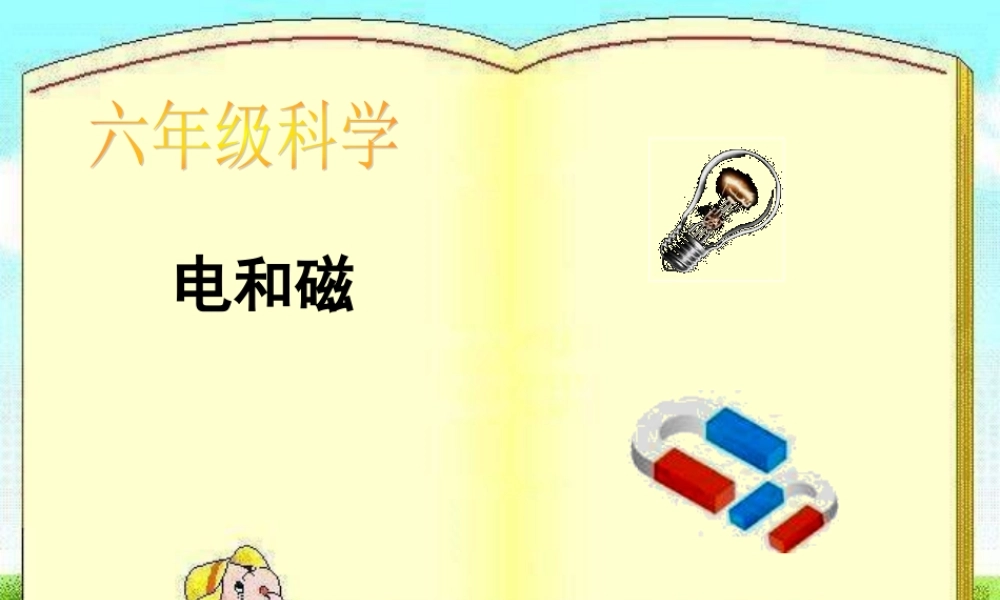 教科小学科学六上《3.1、电和磁》PPT课件(1)【加微信公众号 jiaoxuewuyou 九折优惠 qq 1119139686】.ppt