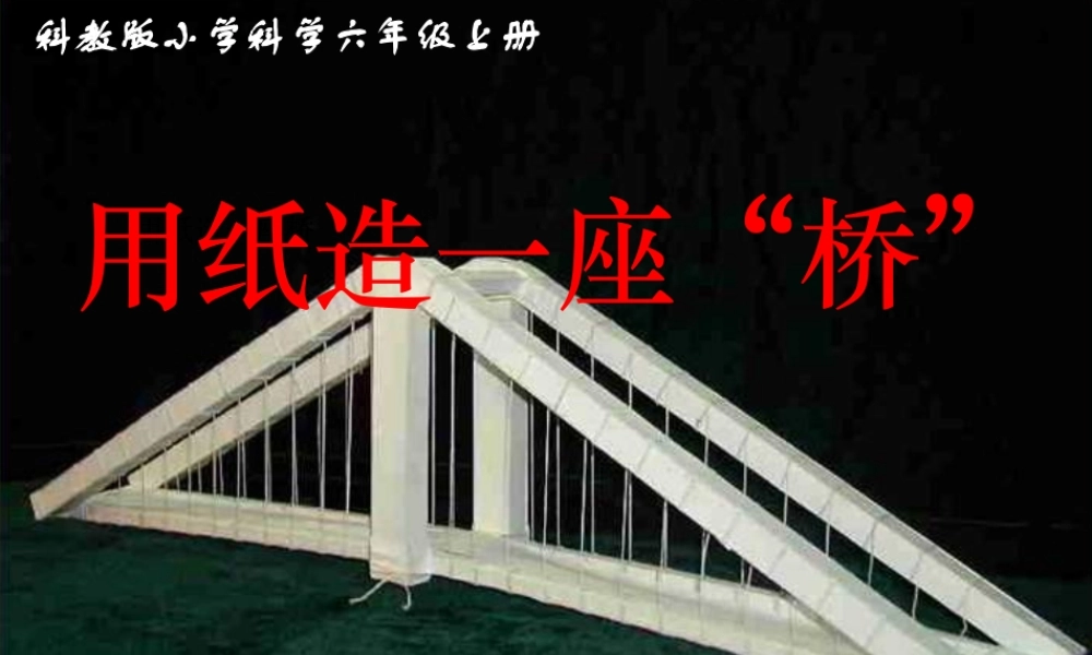 教科小学科学六上《2.8、用纸造一座“桥”》PPT课件(5)【加微信公众号 jiaoxuewuyou 九折优惠 qq 1119139686】.ppt