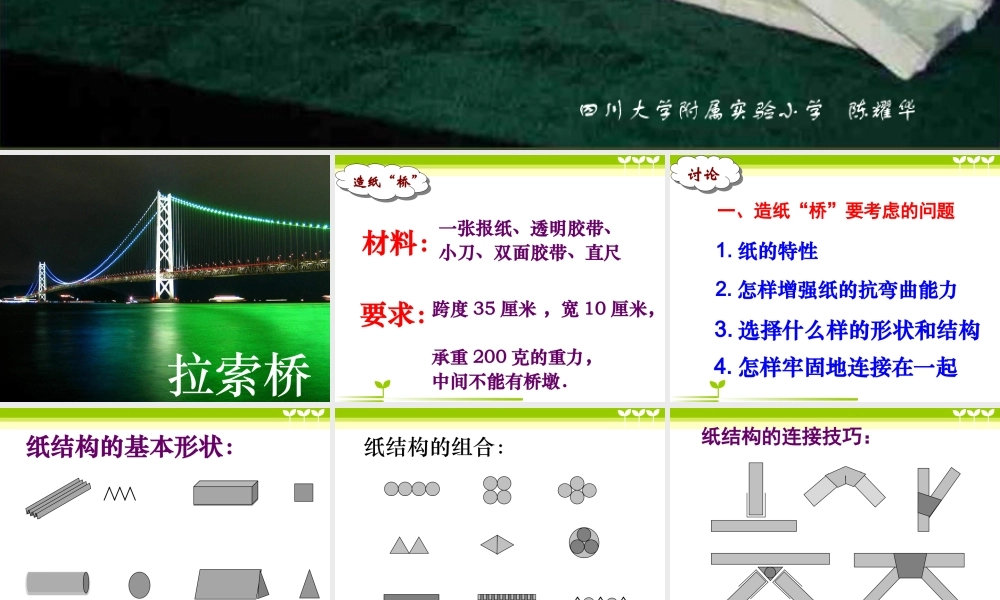 教科小学科学六上《2.8、用纸造一座“桥”》PPT课件(5)【加微信公众号 jiaoxuewuyou 九折优惠 qq 1119139686】.ppt