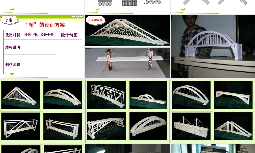 教科小学科学六上《2.8、用纸造一座“桥”》PPT课件(5)【加微信公众号 jiaoxuewuyou 九折优惠 qq 1119139686】.ppt