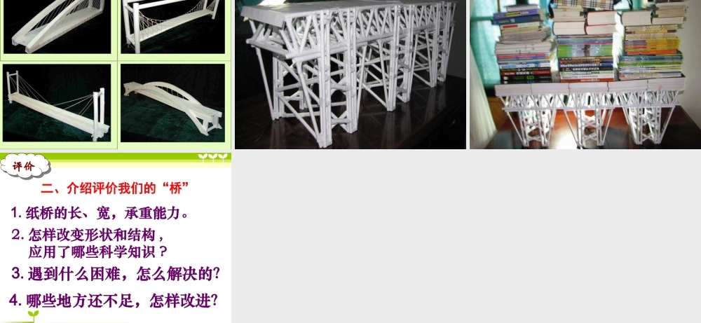 教科小学科学六上《2.8、用纸造一座“桥”》PPT课件(5)【加微信公众号 jiaoxuewuyou 九折优惠 qq 1119139686】.ppt