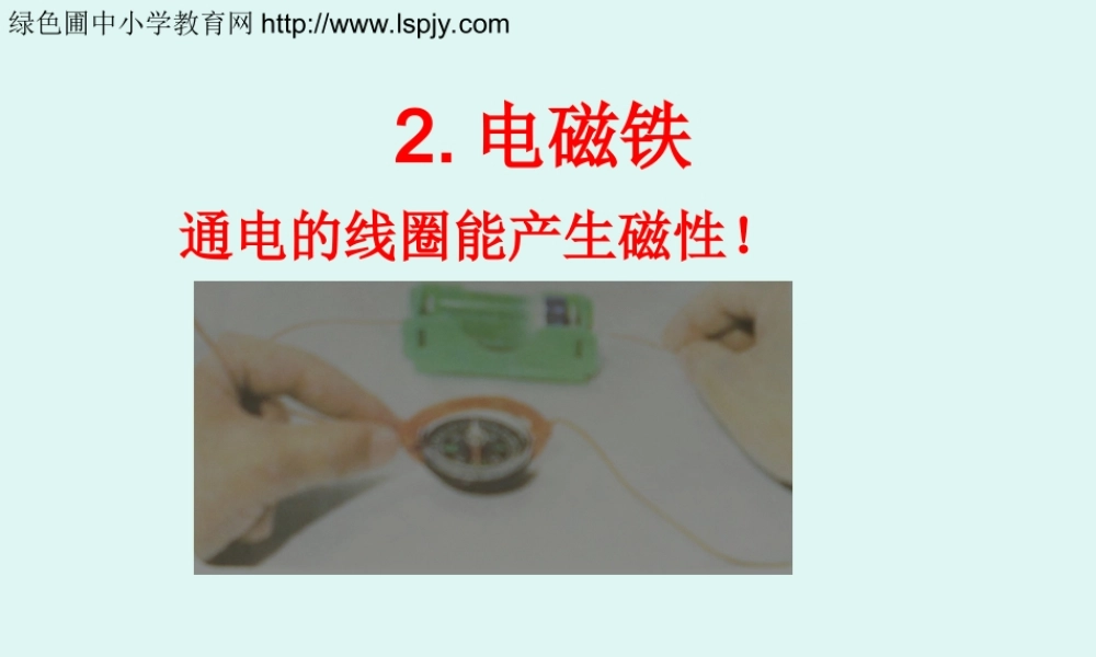 教科小学科学六上《3.2、电磁铁》PPT课件(7)【加微信公众号 jiaoxuewuyou 九折优惠 qq 1119139686】.ppt