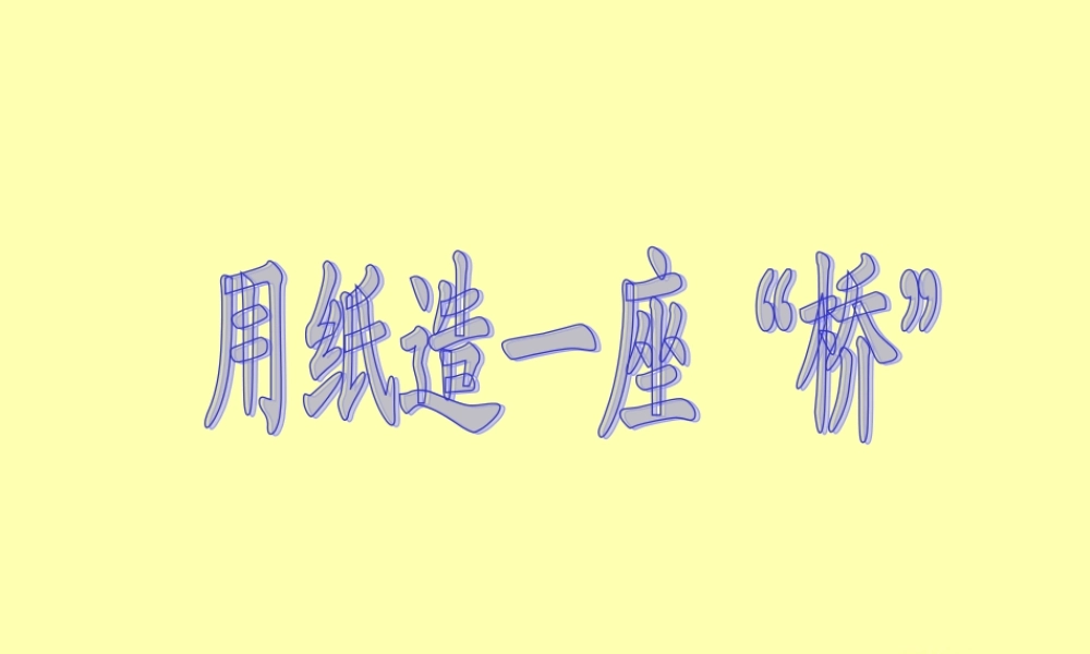 教科小学科学六上《2.8、用纸造一座“桥”》PPT课件(7)【加微信公众号 jiaoxuewuyou 九折优惠 qq 1119139686】.ppt