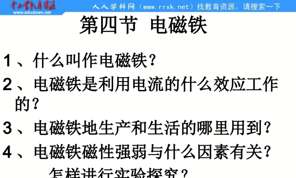 教科小学科学六上《3.2、电磁铁》PPT课件(2)【加微信公众号 jiaoxuewuyou 九折优惠 qq 1119139686】.ppt