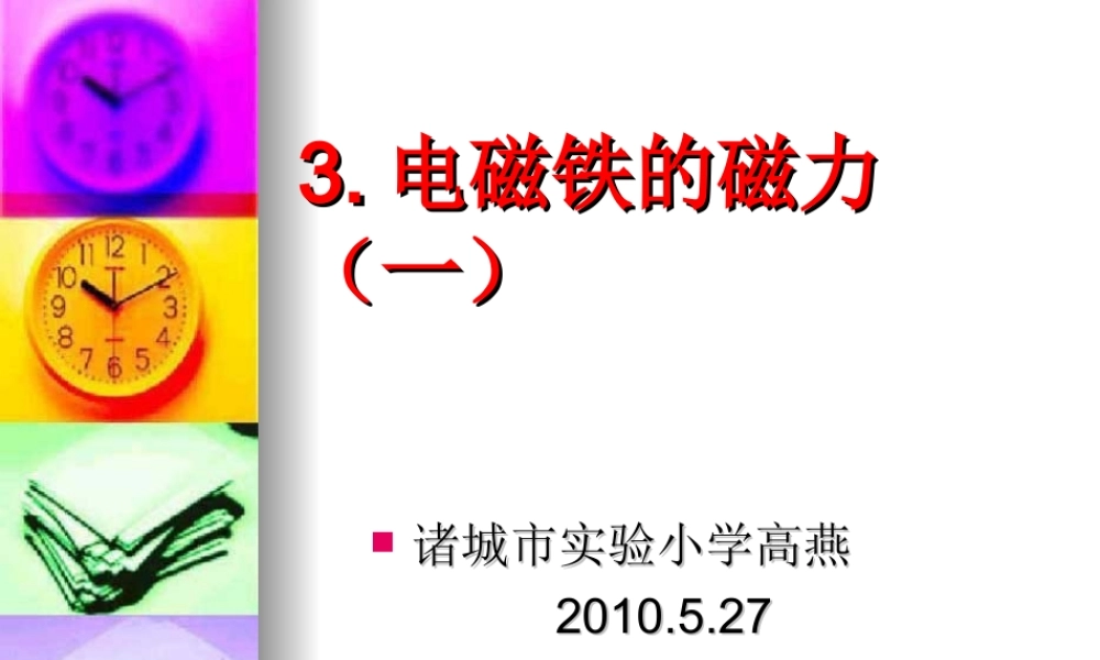 教科小学科学六上《3.3、电磁铁的磁力（一）》PPT课件(2)【加微信公众号 jiaoxuewuyou 九折优惠 qq 1119139686】.ppt