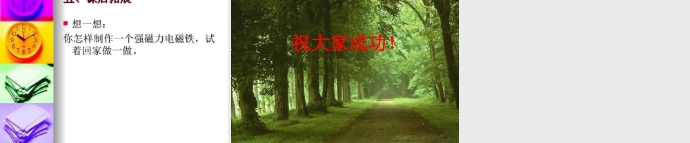 教科小学科学六上《3.3、电磁铁的磁力（一）》PPT课件(2)【加微信公众号 jiaoxuewuyou 九折优惠 qq 1119139686】.ppt