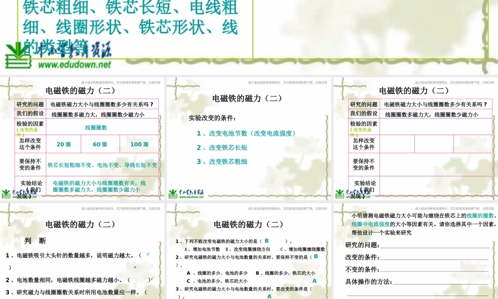 教科小学科学六上《3.4、电磁铁的磁力（二）》PPT课件(4)【加微信公众号 jiaoxuewuyou 九折优惠 qq 1119139686】.ppt