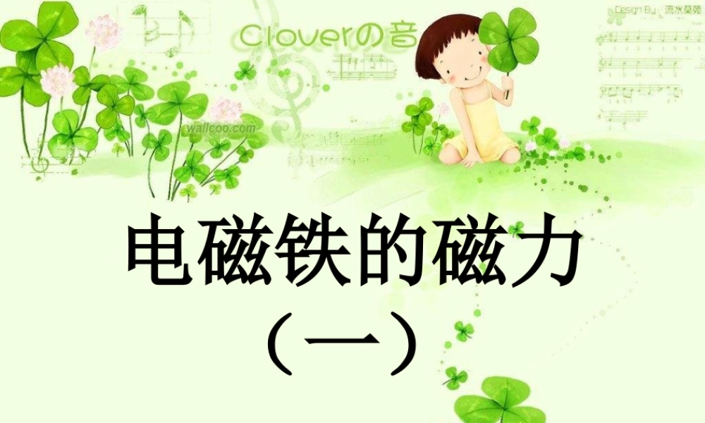 教科小学科学六上《3.3、电磁铁的磁力（一）》PPT课件(5)【加微信公众号 jiaoxuewuyou 九折优惠 qq 1119139686】.ppt