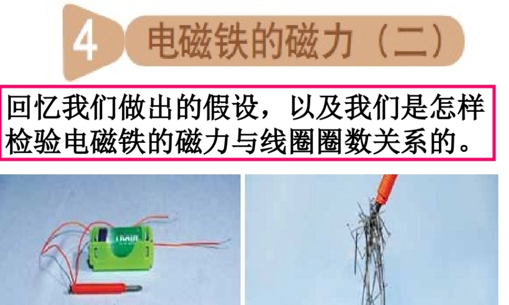 教科小学科学六上《3.4、电磁铁的磁力（二）》PPT课件(7)【加微信公众号 jiaoxuewuyou 九折优惠 qq 1119139686】.ppt