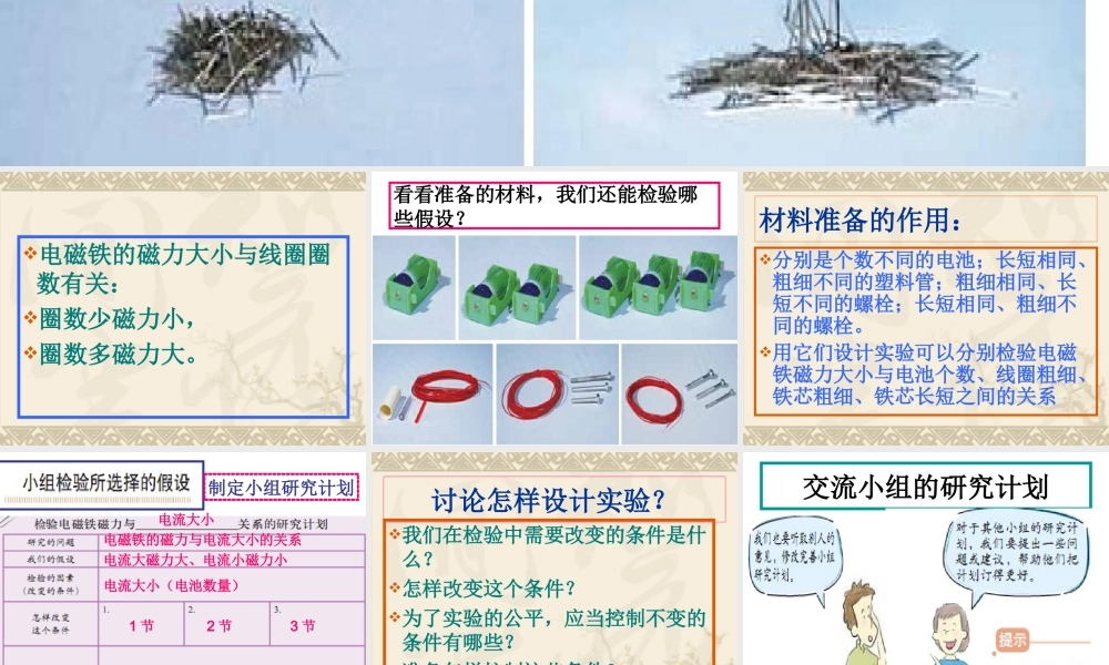 教科小学科学六上《3.4、电磁铁的磁力（二）》PPT课件(7)【加微信公众号 jiaoxuewuyou 九折优惠 qq 1119139686】.ppt