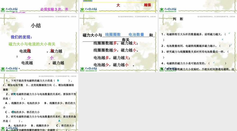 教科小学科学六上《3.4、电磁铁的磁力（二）》PPT课件(8)【加微信公众号 jiaoxuewuyou 九折优惠 qq 1119139686】.ppt