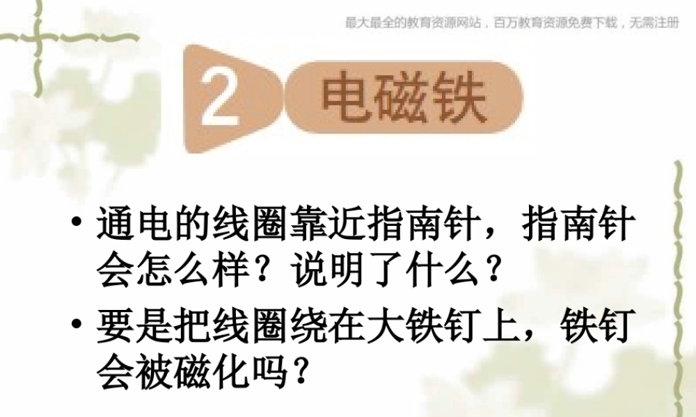 教科小学科学六上《3.2、电磁铁》PPT课件(8)【加微信公众号 jiaoxuewuyou 九折优惠 qq 1119139686】.ppt