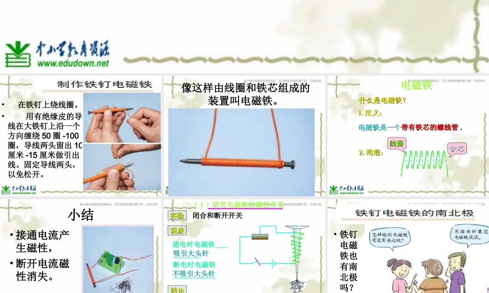 教科小学科学六上《3.2、电磁铁》PPT课件(8)【加微信公众号 jiaoxuewuyou 九折优惠 qq 1119139686】.ppt