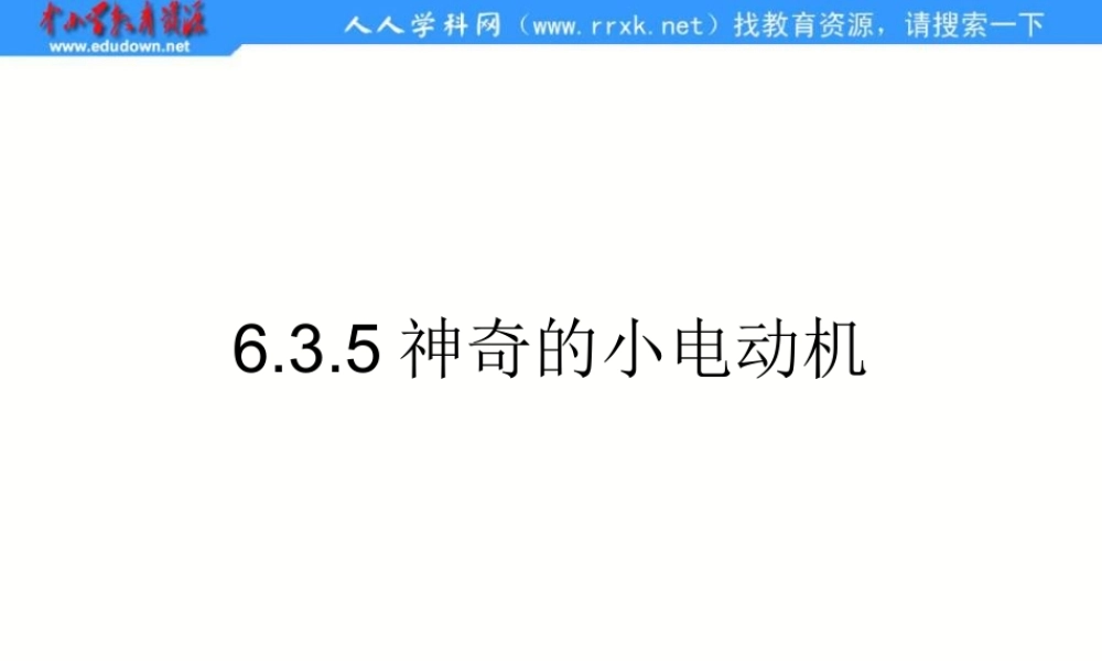 教科小学科学六上《3.5、神奇的小电动机》PPT课件(2)【加微信公众号 jiaoxuewuyou 九折优惠 qq 1119139686】.ppt
