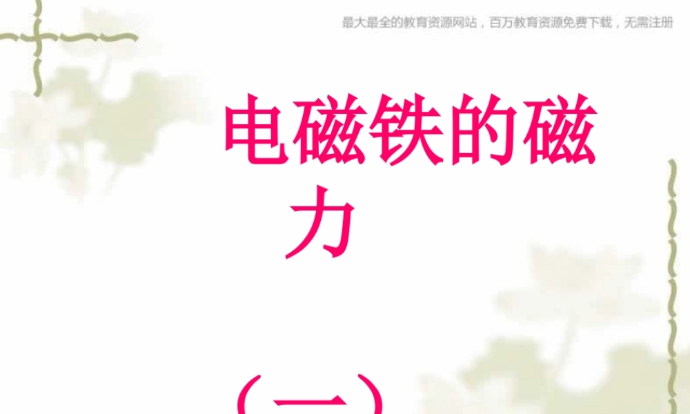 教科小学科学六上《3.3、电磁铁的磁力（一）》PPT课件(3)【加微信公众号 jiaoxuewuyou 九折优惠 qq 1119139686】.ppt