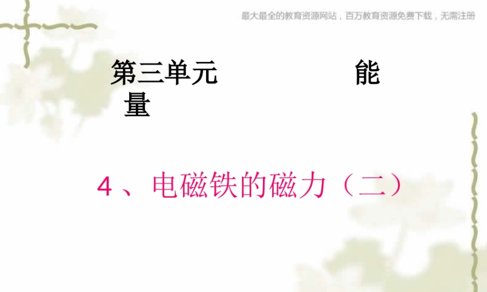 教科小学科学六上《3.4、电磁铁的磁力（二）》PPT课件(5)【加微信公众号 jiaoxuewuyou 九折优惠 qq 1119139686】.ppt