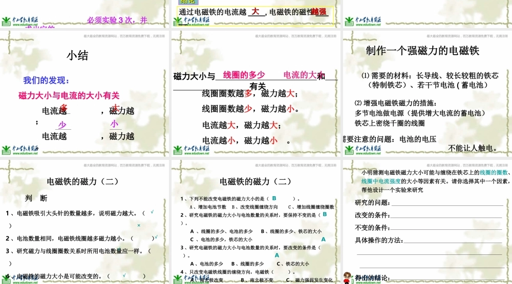 教科小学科学六上《3.4、电磁铁的磁力（二）》PPT课件(5)【加微信公众号 jiaoxuewuyou 九折优惠 qq 1119139686】.ppt
