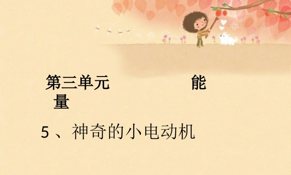 教科小学科学六上《3.5、神奇的小电动机》PPT课件(5)【加微信公众号 jiaoxuewuyou 九折优惠 qq 1119139686】.ppt