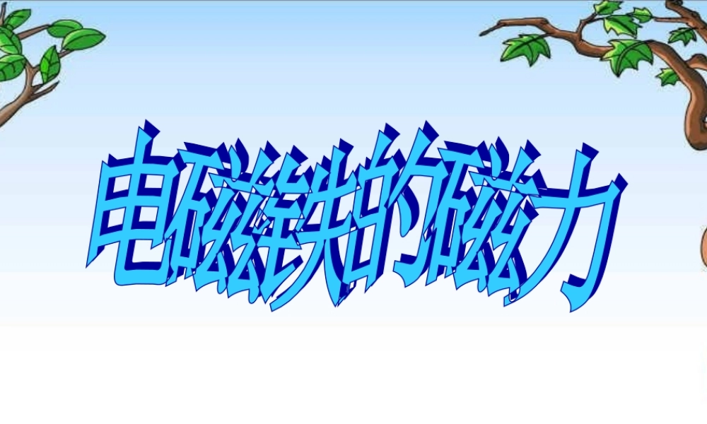教科小学科学六上《3.4、电磁铁的磁力（二）》PPT课件(1)【加微信公众号 jiaoxuewuyou 九折优惠 qq 1119139686】.ppt