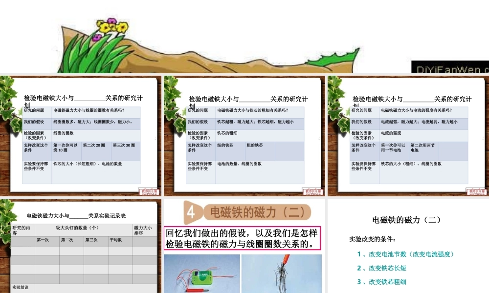 教科小学科学六上《3.4、电磁铁的磁力（二）》PPT课件(1)【加微信公众号 jiaoxuewuyou 九折优惠 qq 1119139686】.ppt