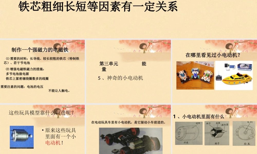 教科小学科学六上《3.5、神奇的小电动机》PPT课件(1)【加微信公众号 jiaoxuewuyou 九折优惠 qq 1119139686】.ppt