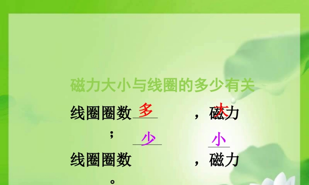 教科小学科学六上《3.4、电磁铁的磁力（二）》PPT课件(3)【加微信公众号 jiaoxuewuyou 九折优惠 qq 1119139686】.ppt