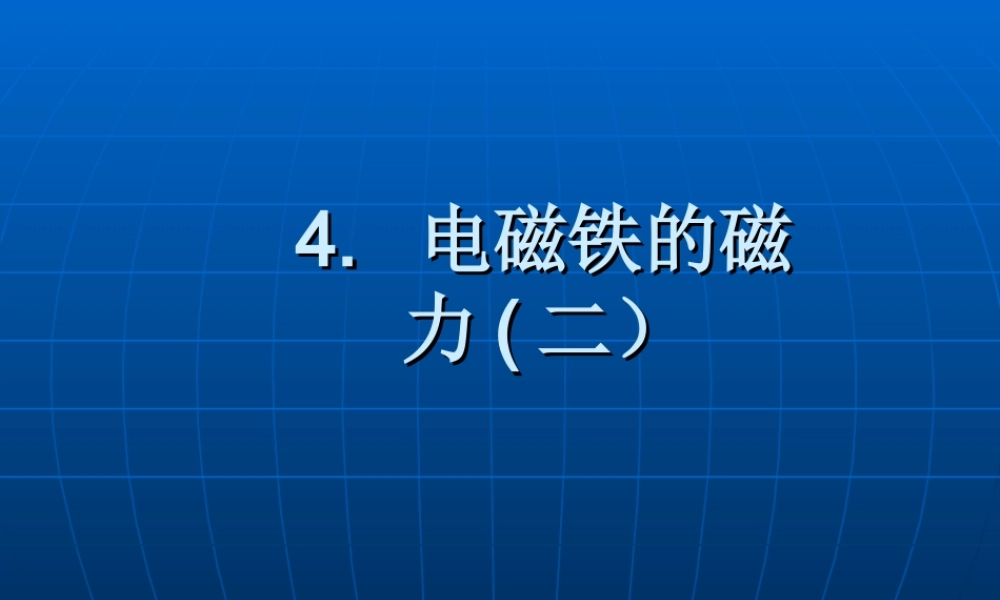 教科小学科学六上《3.4、电磁铁的磁力（二）》PPT课件(6)【加微信公众号 jiaoxuewuyou 九折优惠 qq 1119139686】.ppt