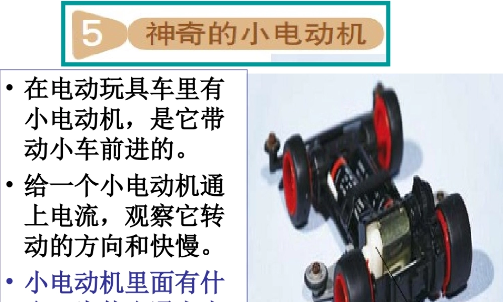教科小学科学六上《3.5、神奇的小电动机》PPT课件(6)【加微信公众号 jiaoxuewuyou 九折优惠 qq 1119139686】.ppt