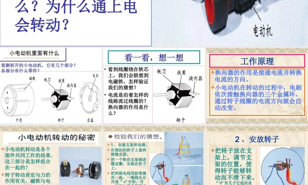 教科小学科学六上《3.5、神奇的小电动机》PPT课件(6)【加微信公众号 jiaoxuewuyou 九折优惠 qq 1119139686】.ppt
