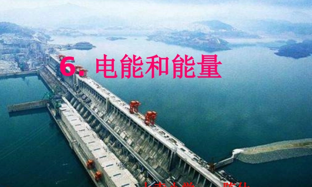 教科小学科学六上《3.6、电能和能量》PPT课件(3)【加微信公众号 jiaoxuewuyou 九折优惠 qq 1119139686】.ppt