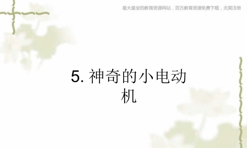 教科小学科学六上《3.5、神奇的小电动机》PPT课件(4)【加微信公众号 jiaoxuewuyou 九折优惠 qq 1119139686】.ppt