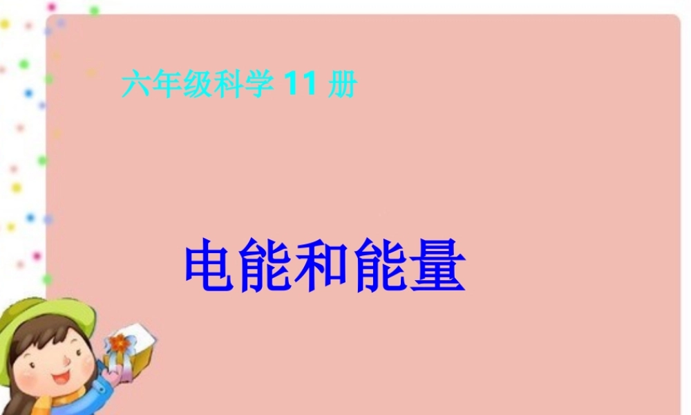 教科小学科学六上《3.6、电能和能量》PPT课件(4)【加微信公众号 jiaoxuewuyou 九折优惠 qq 1119139686】.ppt