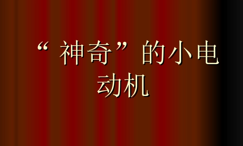 教科小学科学六上《3.5、神奇的小电动机》PPT课件(7)【加微信公众号 jiaoxuewuyou 九折优惠 qq 1119139686】.ppt