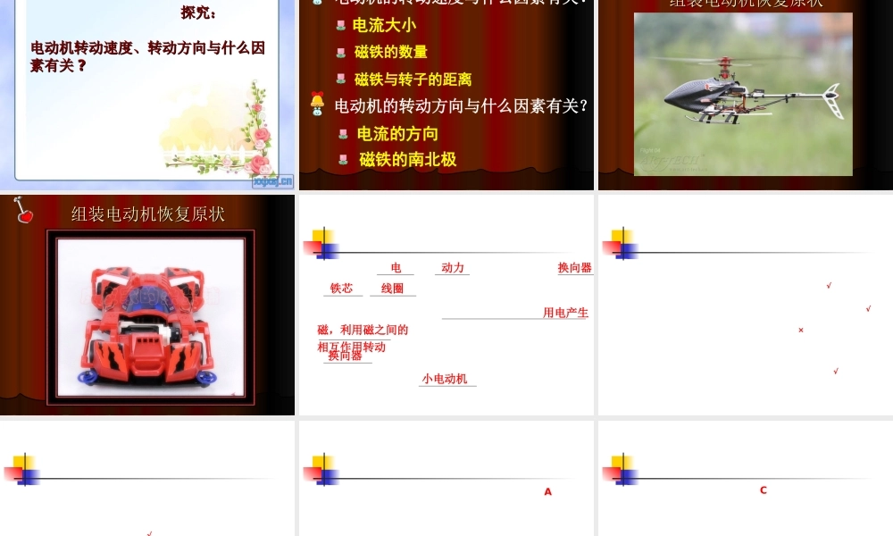 教科小学科学六上《3.5、神奇的小电动机》PPT课件(7)【加微信公众号 jiaoxuewuyou 九折优惠 qq 1119139686】.ppt