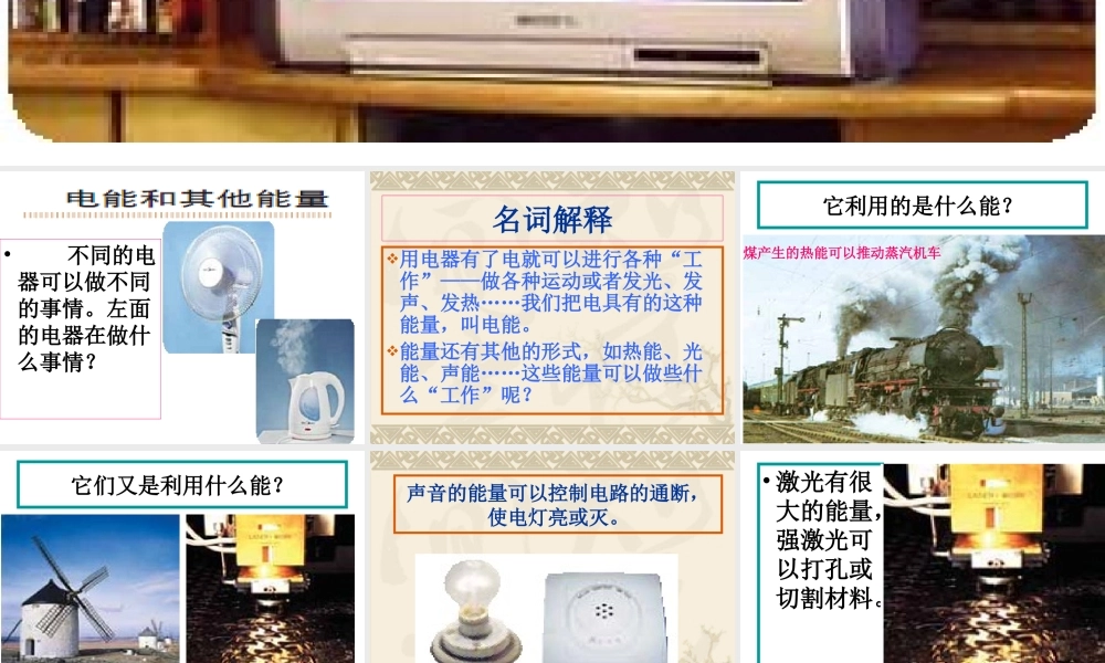 教科小学科学六上《3.6、电能和能量》PPT课件(7)【加微信公众号 jiaoxuewuyou 九折优惠 qq 1119139686】.ppt