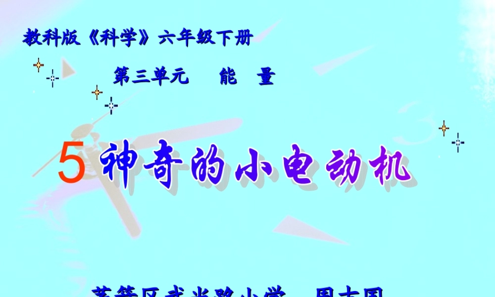 教科小学科学六上《3.5、神奇的小电动机》PPT课件(8)【加微信公众号 jiaoxuewuyou 九折优惠 qq 1119139686】.ppt