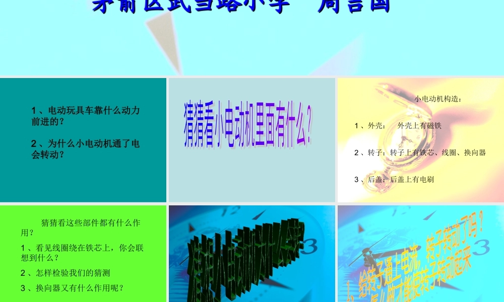 教科小学科学六上《3.5、神奇的小电动机》PPT课件(8)【加微信公众号 jiaoxuewuyou 九折优惠 qq 1119139686】.ppt