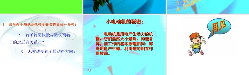 教科小学科学六上《3.5、神奇的小电动机》PPT课件(8)【加微信公众号 jiaoxuewuyou 九折优惠 qq 1119139686】.ppt