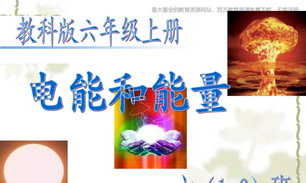 教科小学科学六上《3.6、电能和能量》PPT课件(8)【加微信公众号 jiaoxuewuyou 九折优惠 qq 1119139686】.ppt