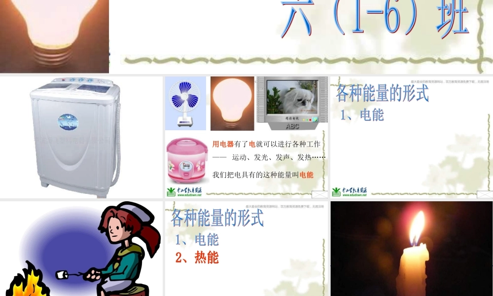 教科小学科学六上《3.6、电能和能量》PPT课件(8)【加微信公众号 jiaoxuewuyou 九折优惠 qq 1119139686】.ppt