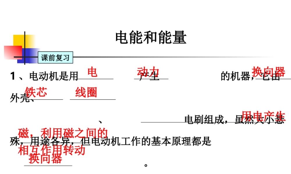 教科小学科学六上《3.6、电能和能量》PPT课件(2)【加微信公众号 jiaoxuewuyou 九折优惠 qq 1119139686】.ppt