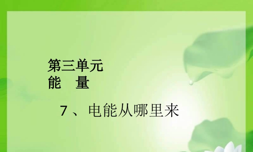 教科小学科学六上《3.7、电能从哪里来》PPT课件(2)【加微信公众号 jiaoxuewuyou 九折优惠 qq 1119139686】.ppt