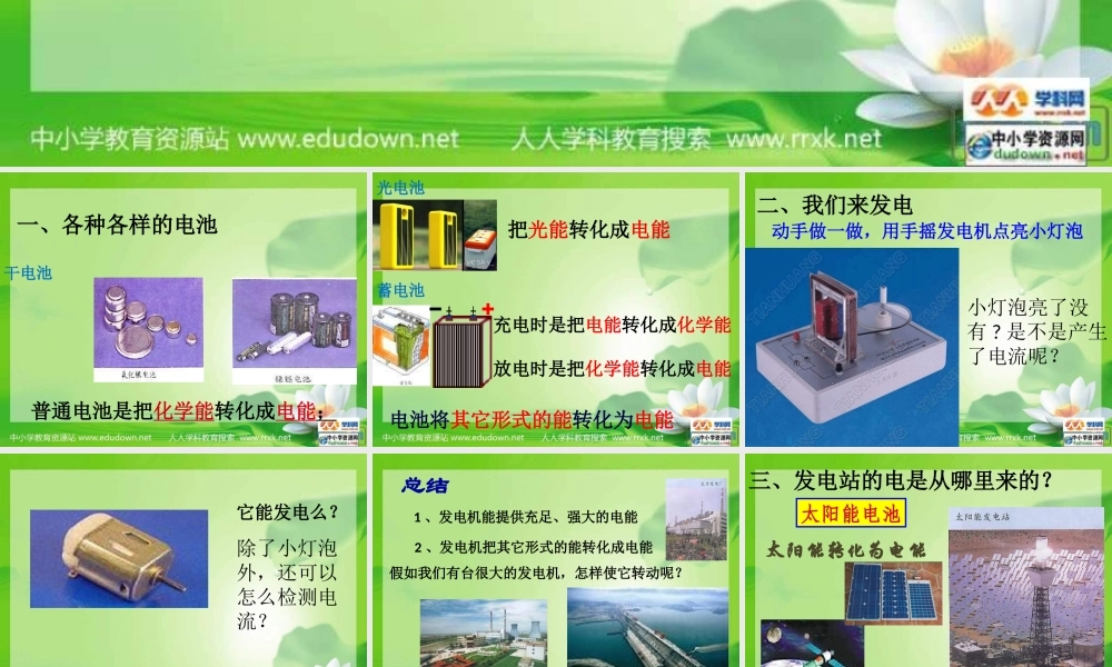 教科小学科学六上《3.7、电能从哪里来》PPT课件(2)【加微信公众号 jiaoxuewuyou 九折优惠 qq 1119139686】.ppt